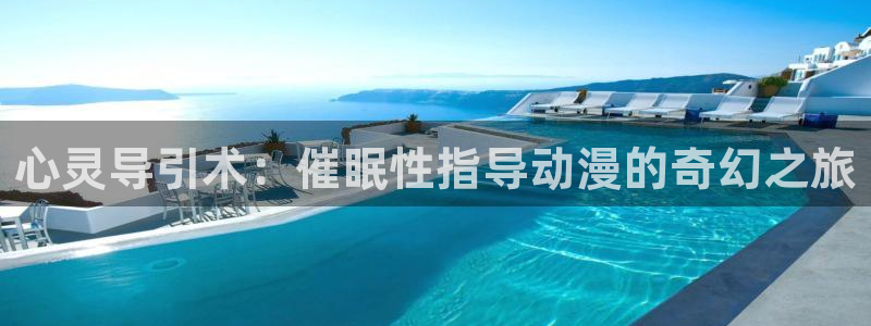 age动漫下载入口：心灵导引术：催眠性指导动漫的奇幻之旅