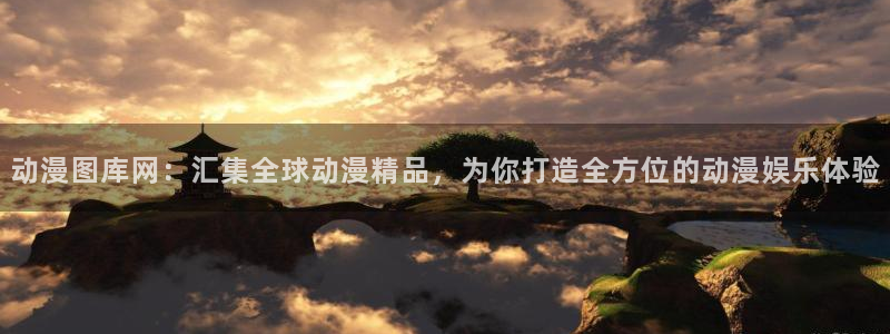 age动漫官网入口老版本：动漫图库网：汇集全球动漫精品，为你打造全方位的动漫娱乐体验