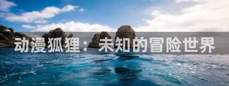 age动漫官网版入口