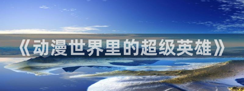 age动漫官网樱花动漫