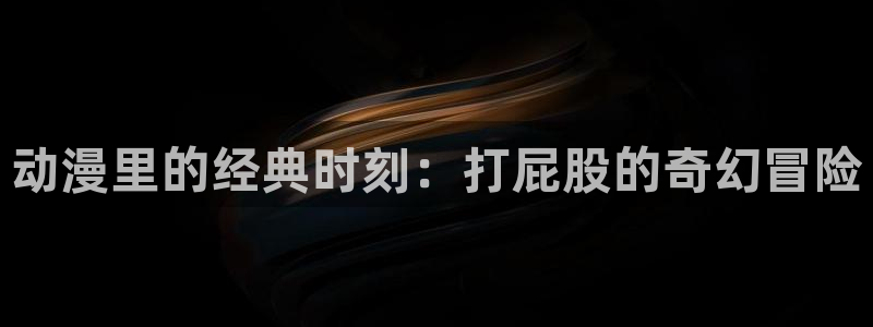 age动漫官网网址