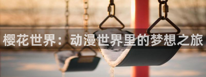 colamanage漫画下载：樱花世界：动漫世界里的梦想之旅