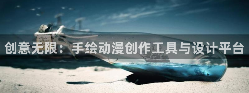 age动漫正版网：创意无限：手绘动漫创作工具与设计平台