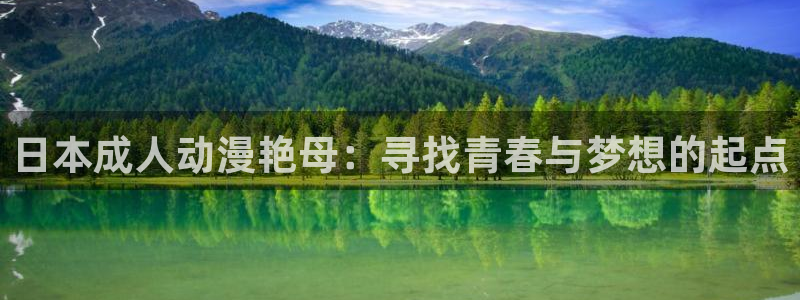 age动漫官网版入口：日本成人动漫艳母：寻找青春与梦想的起点