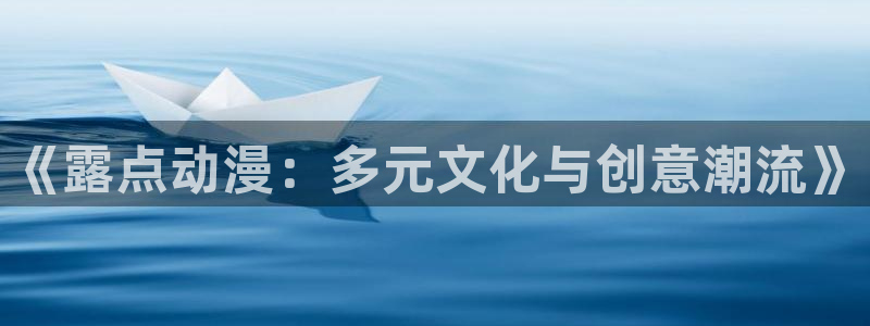 下载age动漫：《露点动漫：多元文化与创意潮流》