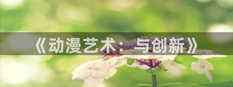 age动漫omofun：《动漫艺术：与创新》