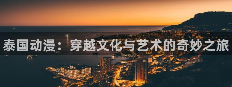 age动漫网上看：泰国动漫：穿越文化与艺术的奇妙之旅