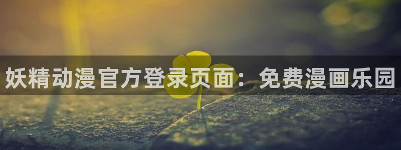 age动漫正版网：妖精动漫官方登录页面：免费漫画乐园