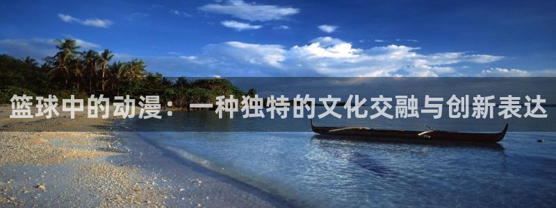 age动漫正版网：篮球中的动漫：一种独特的文化交融与创新表达