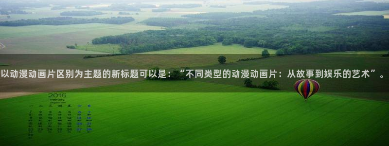 age动漫omofun：以动漫动画片区别为主题的新标题可以是：“不同类型的动漫动画片：从故事到娱乐的艺术”。