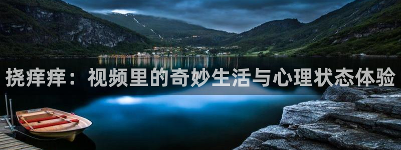 age动漫官网网址：挠痒痒：视频里的奇妙生活与心理状态体验