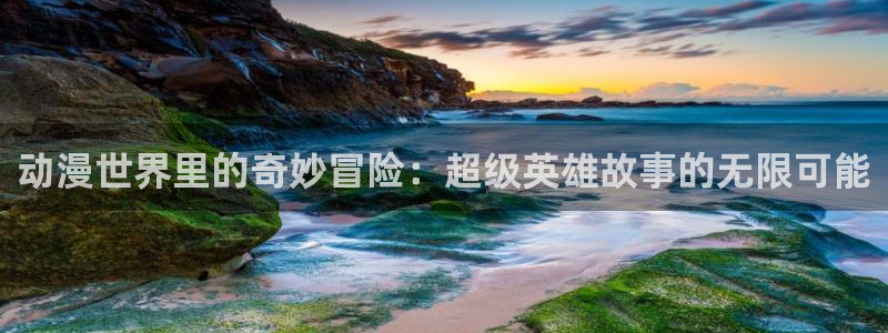 age动漫：动漫世界里的奇妙冒险：超级英雄故事的无限可能