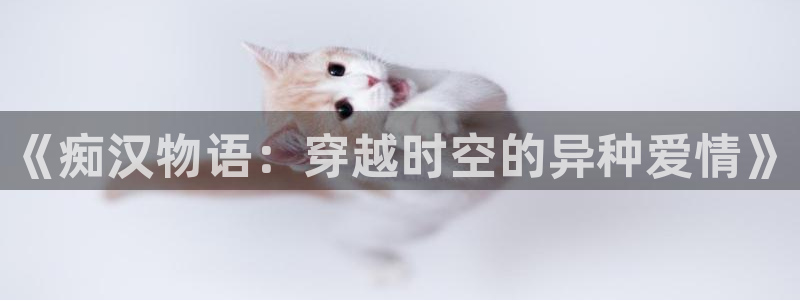 age动漫网下载：《痴汉物语：穿越时空的异种爱情》