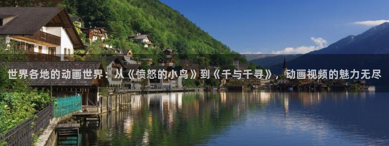 age动漫下载动漫全免费：世界各地的动画世界：从《愤怒的小鸟》到《千与千寻》，动画视频的魅力无尽