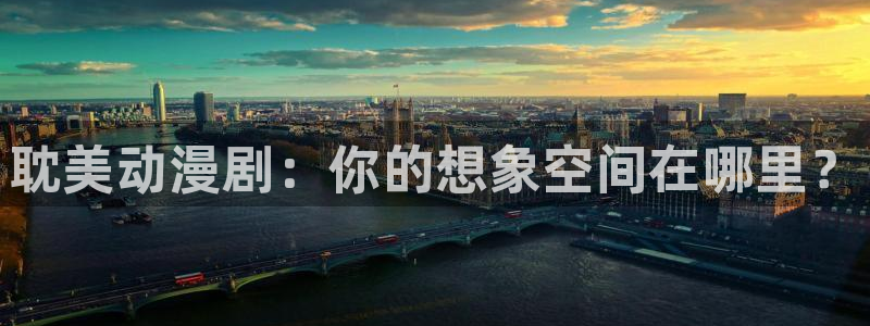 age动漫官网在线入口：耽美动漫剧：你的想象空间在哪里？