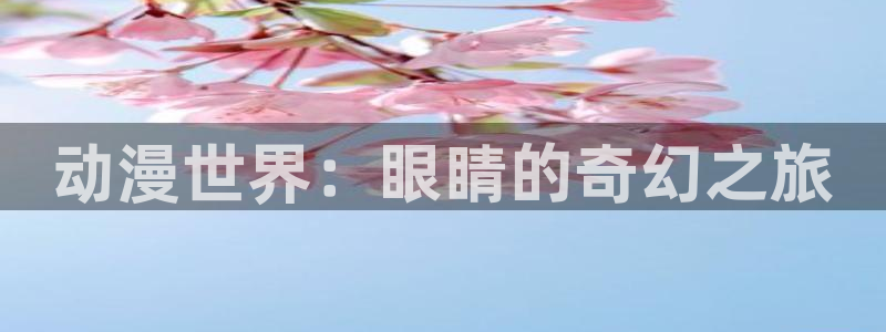 age动漫下载：动漫世界：眼睛的奇幻之旅