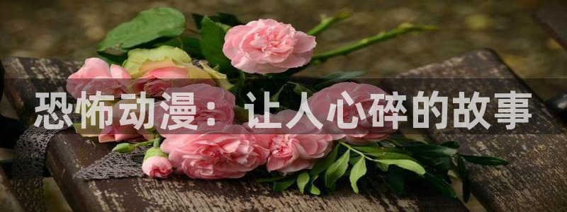 age动漫下载动漫全免费：恐怖动漫：让人心碎的故事