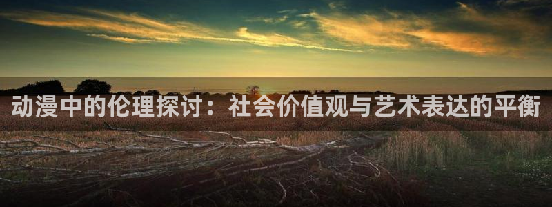 managereader漫画官网入口：动漫中的伦理探讨：社会价值观与艺术表达的平衡