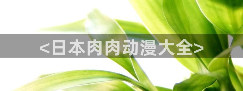 colamanage漫画下载：<日本肉肉动漫大全>
