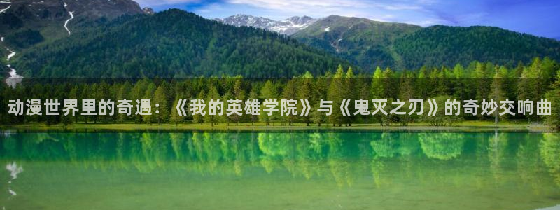 age动漫omofun：动漫世界里的奇遇：《我的英雄学院》与《鬼灭之刃》的奇妙交响曲
