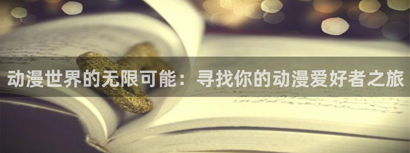 age动漫樱花：动漫世界的无限可能：寻找你的动漫爱好者之旅