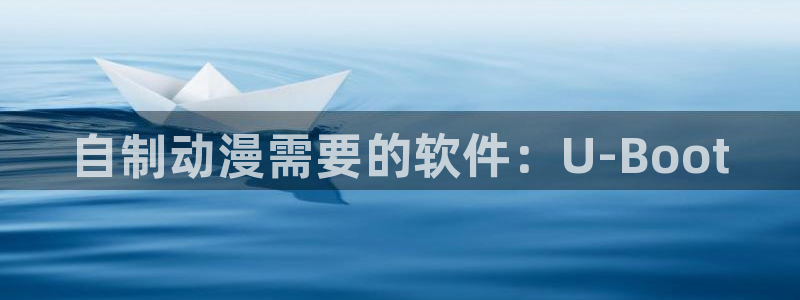 age樱花动漫：自制动漫需要的软件：U-Boot