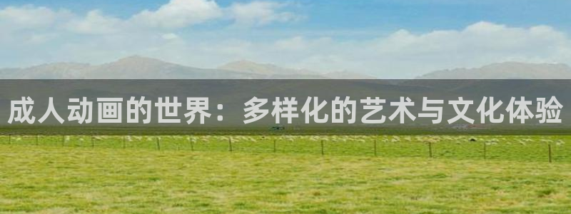 age动漫专注动漫的门户网站：成人动画的世界：多样化的艺术与文化体验
