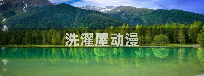 stagenehind韩漫免费观看：洗濯屋动漫
