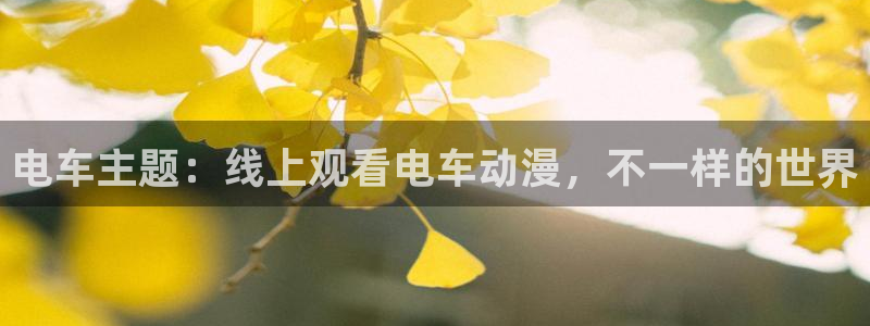 stagenehind韩漫免费观看：电车主题：线上观看电车动漫，不一样的世界