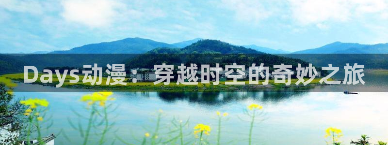 age动漫下载：Days动漫：穿越时空的奇妙之旅