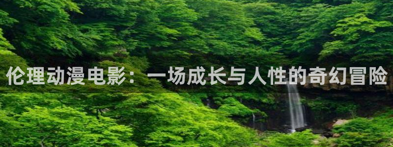 stagenehind韩漫免费观看：伦理动漫电影：一场成长与人性的奇幻冒险