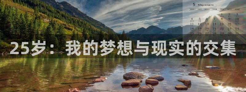age动漫网官网入口：25岁：我的梦想与现实的交集
