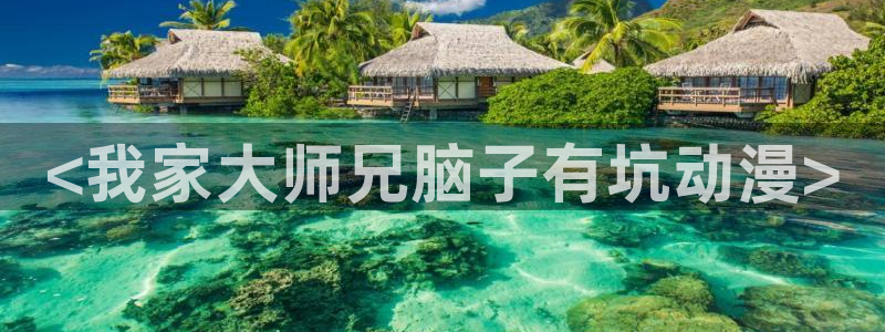 colomanage漫画官网：<我家大师兄脑子有坑动漫>